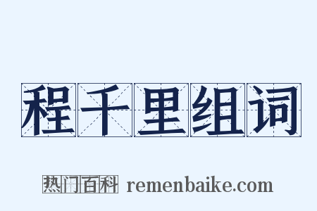 程千里组词是什么意思的图片